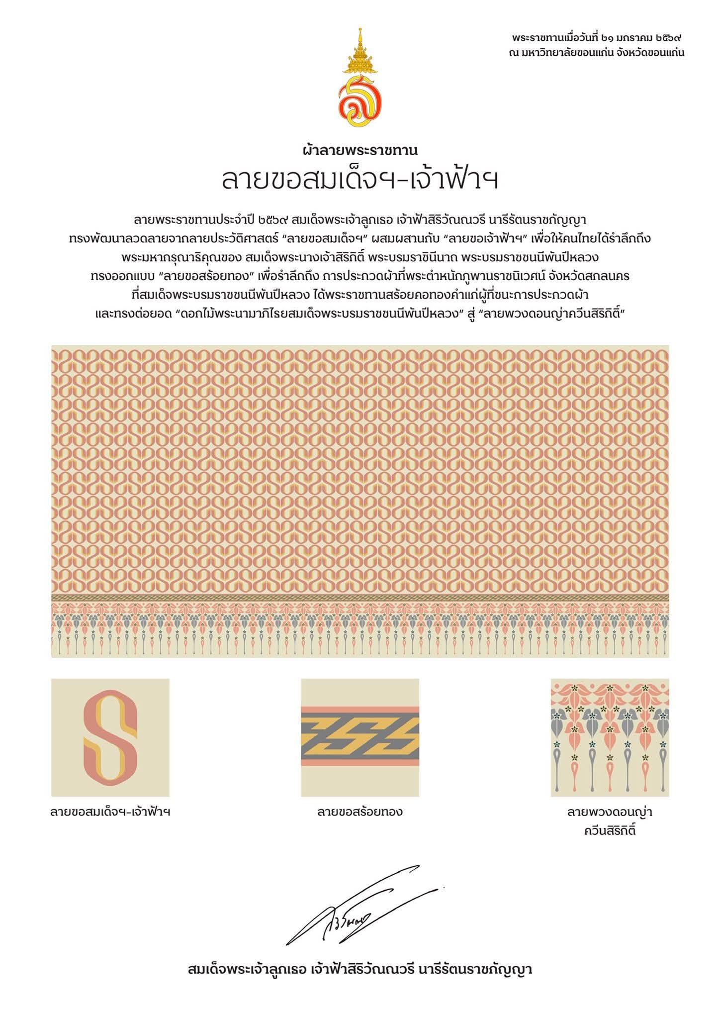 ลายพระราชทานประจำปี ๒๕๖๙